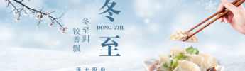 Winter Solstice with Dumpling Fragrance