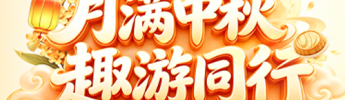 月满中秋 趣游同行｜利维游园会，六关连闯乐不停