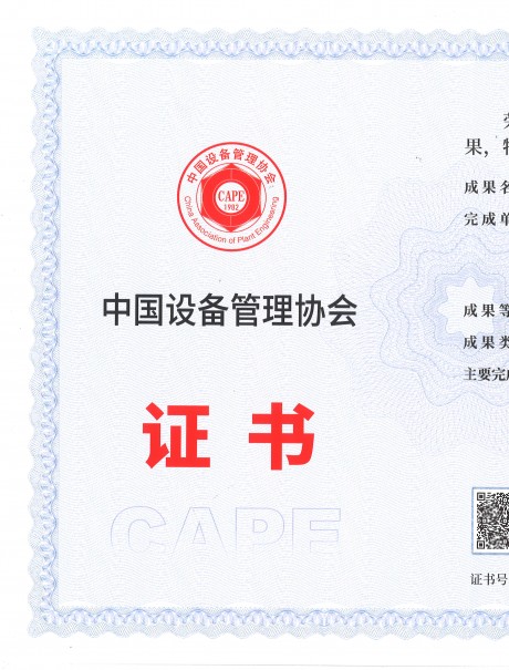 利维智能联合攻关项目荣获全国设备管理与技术创新成果特等奖