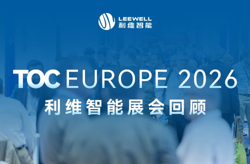 TOC Europe 2026 展会回顾｜利维智能汉堡TOC之旅圆满收官
